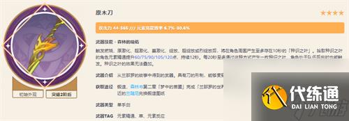 原神原木刀适合班尼特吗