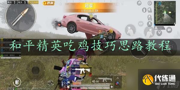 和平精英怎么能变强 吃鸡技巧和思路教程