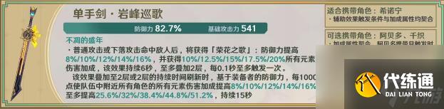 原神岩峰巡歌适合哪些角色使用 原神岩峰巡歌适配角色介绍