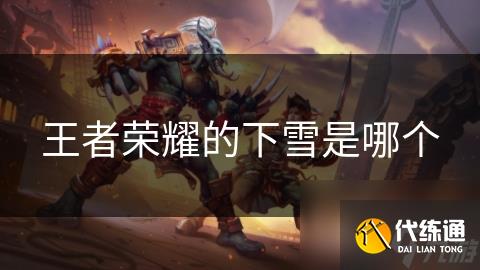 王者荣耀的下雪是哪个