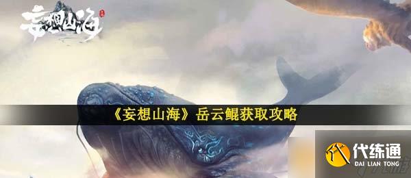 《妄想山海》岳云鲲获取攻略