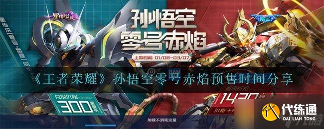 《王者荣耀》孙悟空零号赤焰预售时间分享