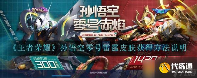 《王者荣耀》孙悟空零号雷霆皮肤获得方法说明