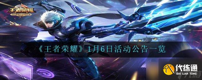 《王者荣耀》1月6日活动公告一览