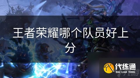 王者荣耀哪个队员好上分