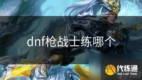 dnf枪战士练哪个