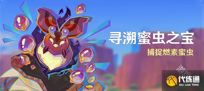 原神寻溯蜜虫之宝活动玩法介绍
