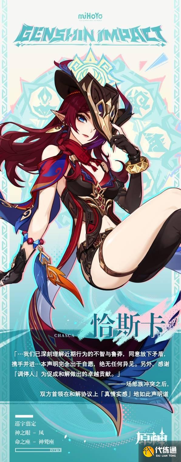 原神恰斯卡属性介绍