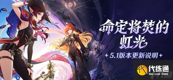 《原神》5.1版本更新公告 新五星希诺宁上线