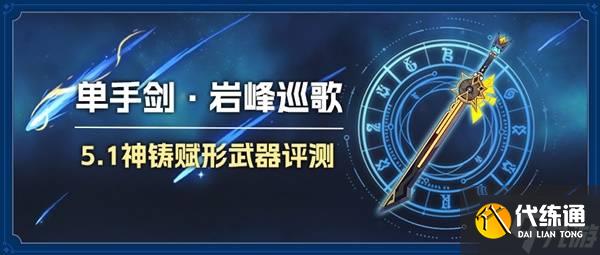 《原神》岩峰巡歌强度分析及抽取建议 岩峰巡歌值得抽吗