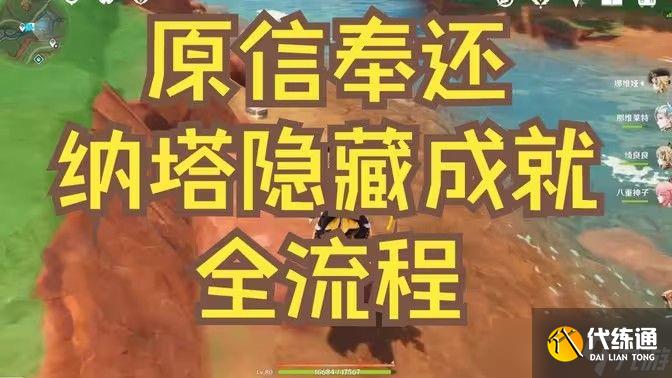 原神原信奉还隐藏成就完成攻略 原信奉还纳塔隐藏成就全流程[多图]