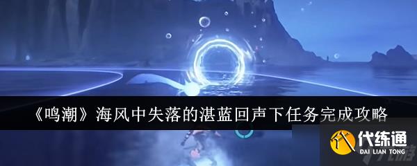 鳴潮海風中失落的湛藍回聲下任務怎么完成