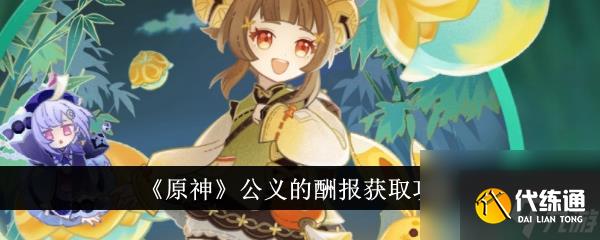 原神公义的酬报获取攻略