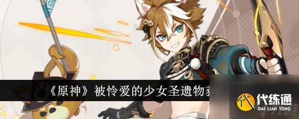 原神被怜爱的少女圣遗物获取攻略
