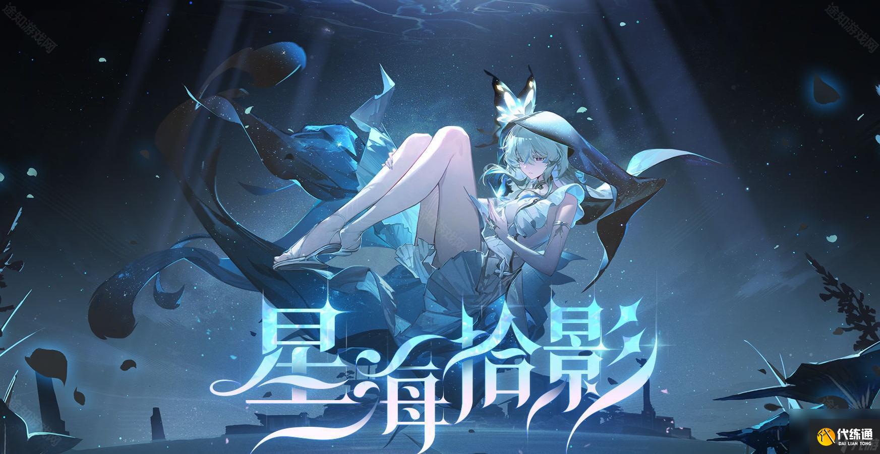 《鳴潮》星海拾影攻略大全