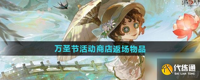 《第五人格》2024万圣节活动商店返场物品一览