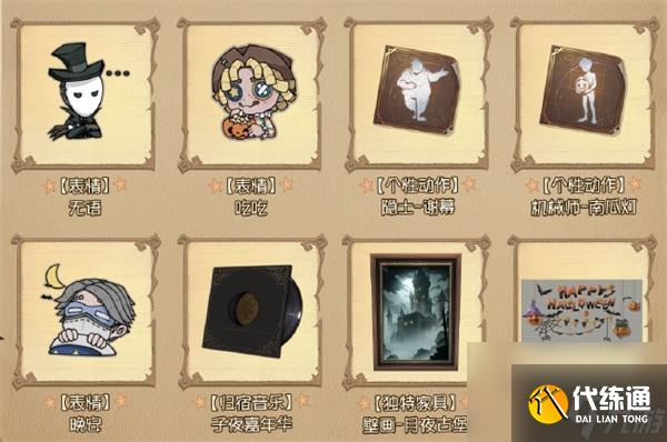《第五人格》2024万圣节活动商店返场物品一览