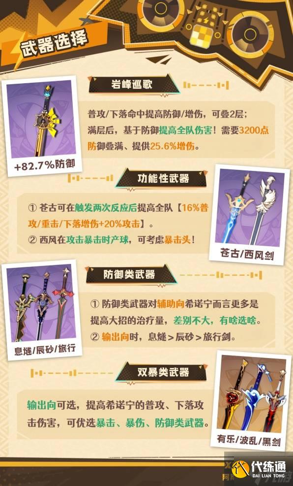 《原神》希诺宁武器选择指南 希诺宁武器怎么选
