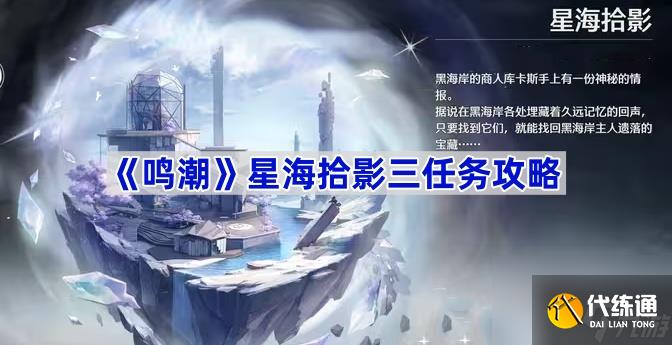《鳴潮》星海拾影三任務攻略