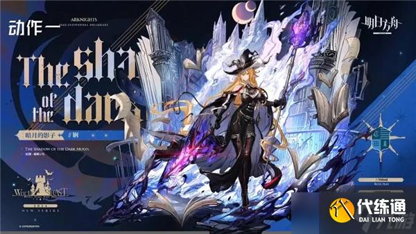 明日方舟锏暗月的影子什么时候上线