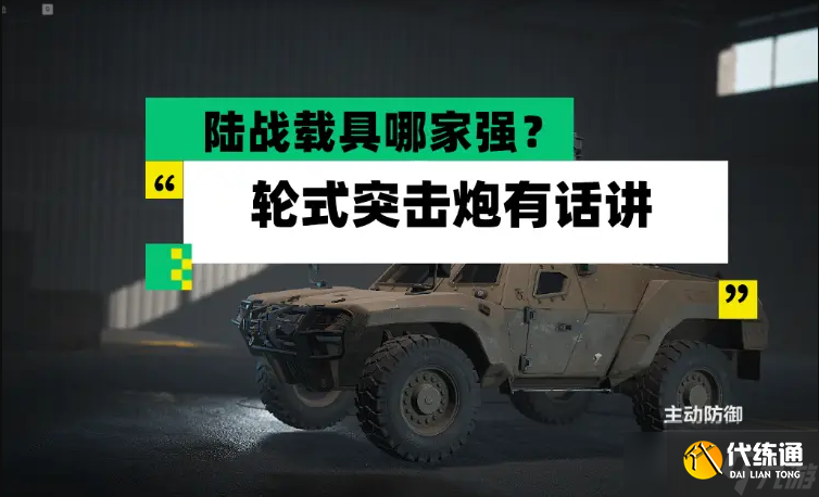三角洲行动怎么捞薯条最爽-三角洲行动轮式突击炮使用攻略