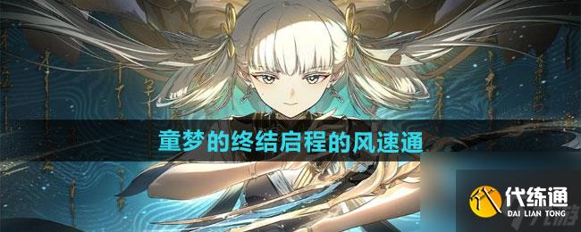 《鳴潮》1.3童夢的終結啟程的風速通攻略