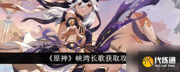 原神峡湾长歌获取攻略