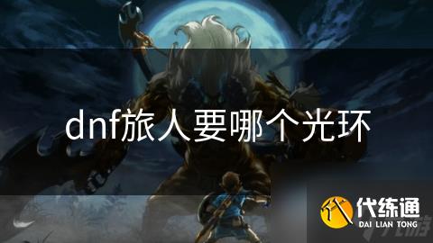 dnf旅人要哪个光环