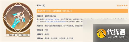 原神天空之刃适合哪个角色
