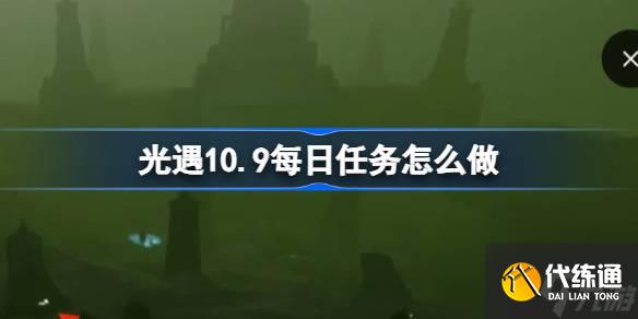 光遇10.9每日任务怎么做