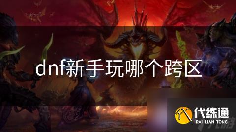 dnf新手玩哪个跨区