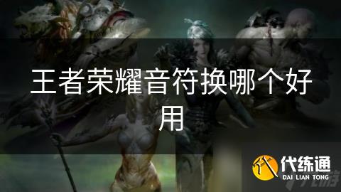 王者荣耀音符换哪个好用