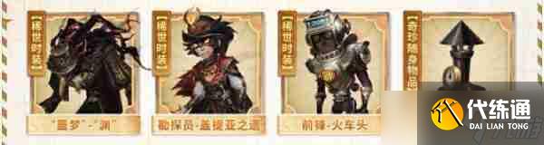 第五人格田园秋收节返场皮肤有哪些 田园秋收节返场皮肤介绍-游戏攻略