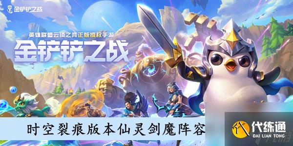 金铲铲之战时空裂痕版本仙灵剑魔阵容搭配介绍