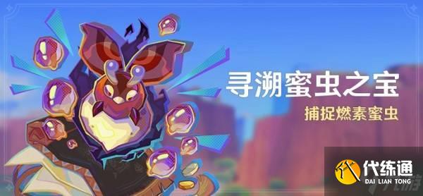 《原神》寻溯蜜虫之宝全关卡满奖励攻略 原神5.1捉虫活动攻略