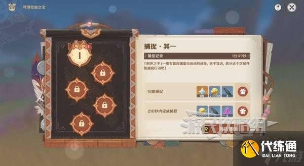 《原神》寻溯蜜虫之宝全关卡满奖励攻略 原神5.1捉虫活动攻略
