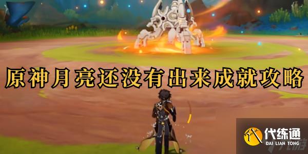原神月亮还没有出来成就攻略