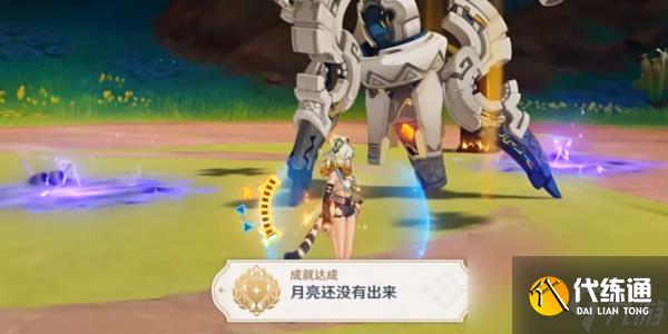 原神月亮还没有出来成就攻略
