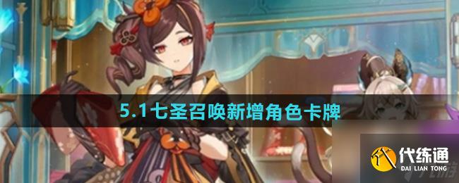 《原神》5.1七圣召唤新增角色卡牌