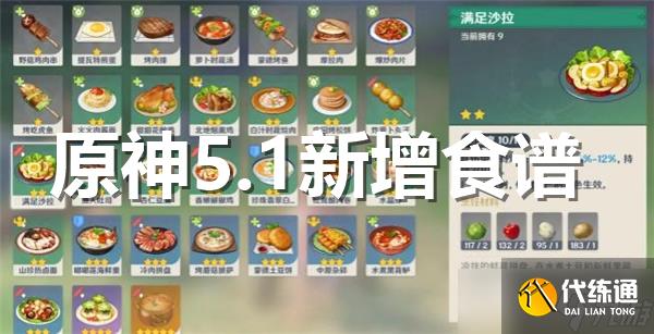 原神5.1新增食谱