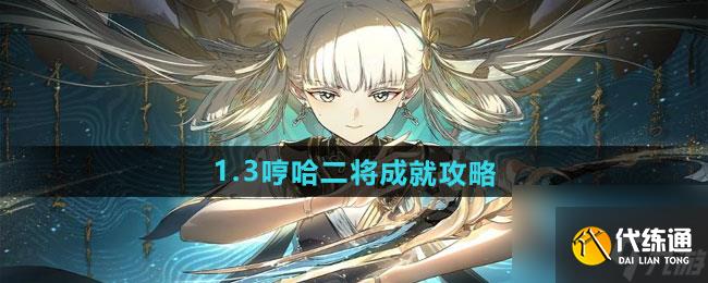 《鳴潮》1.3哼哈二將成就攻略