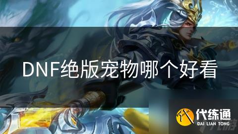DNF绝版宠物哪个好看