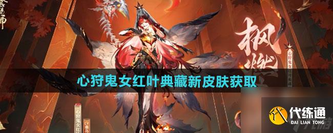 《阴阳师》心狩鬼女红叶典藏新皮肤获取方法