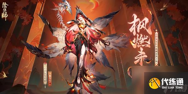 《阴阳师》心狩鬼女红叶典藏新皮肤获取方法