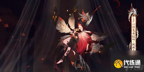 《阴阳师》心狩鬼女红叶典藏新皮肤获取方法