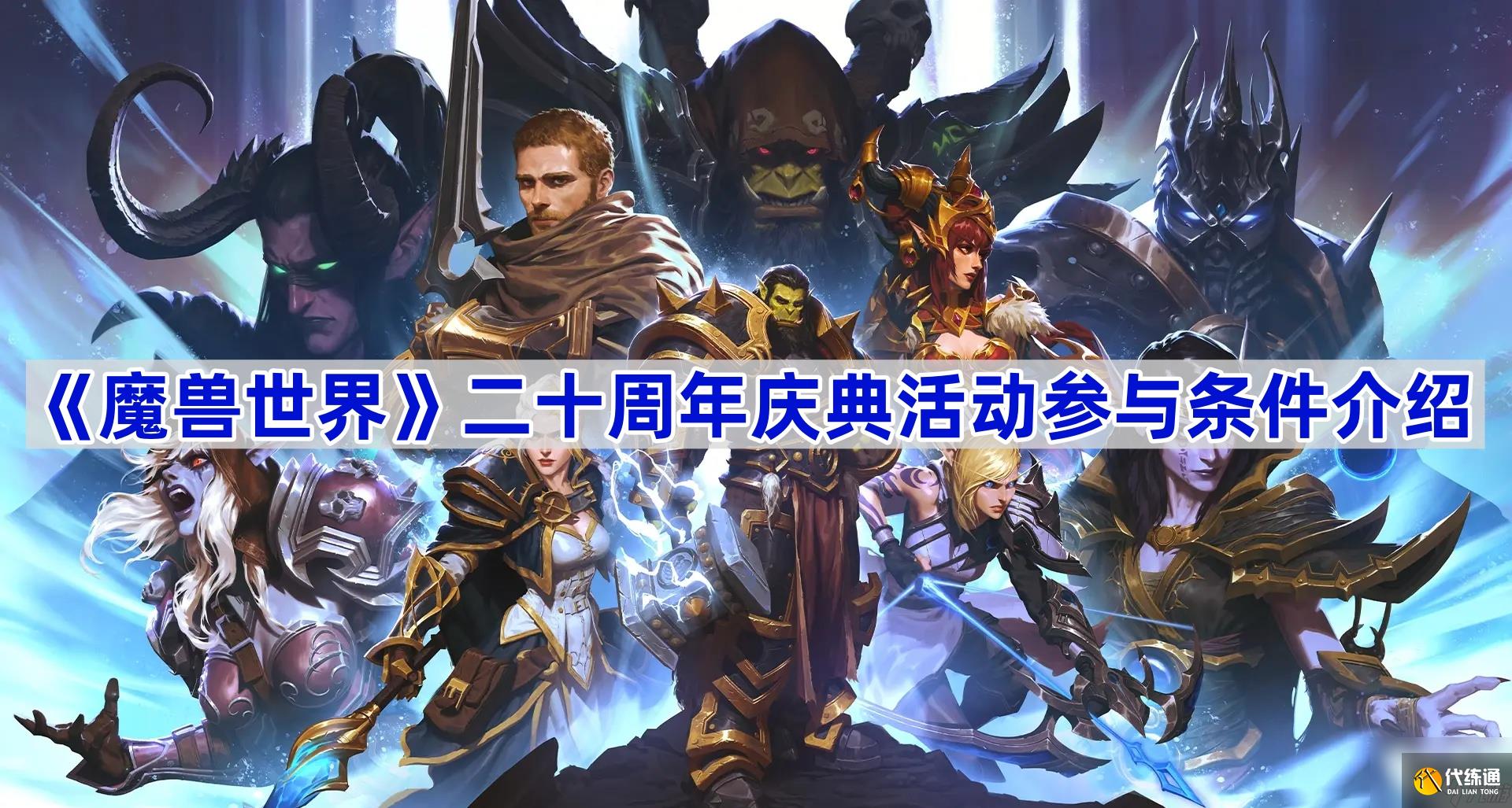 《魔兽世界》二十周年庆典活动参与条件介绍