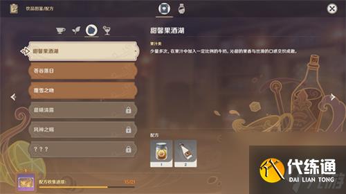 原神甜馨果酒湖配方怎么做 甜馨果酒湖配方教程