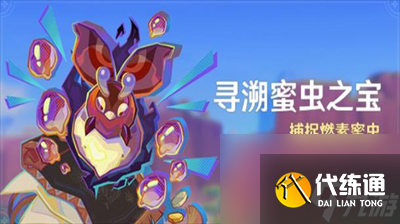 原神寻溯蜜虫之宝活动怎么玩 原神寻溯蜜虫之宝活动玩法分享