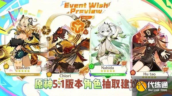 原神5.1卡池抽什么角色好 原神5.1卡池抽取建议一览