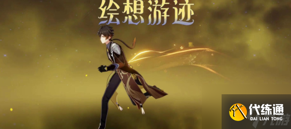 《原神》绘想游迹钟离通关攻略